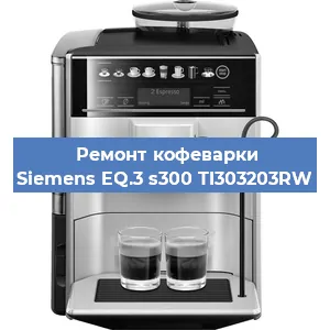 Ремонт кофемашины Siemens EQ.3 s300 TI303203RW в Волгограде